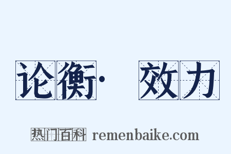 论衡·效力是什么意思的图片